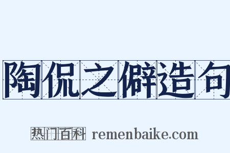 陶侃之僻造句是什么意思的图片